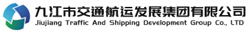 九江市交通航運發(fā)展集團有限公司